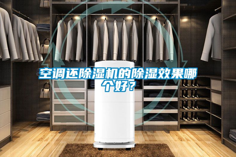 空調(diào)還除濕機(jī)的除濕效果哪個(gè)好？