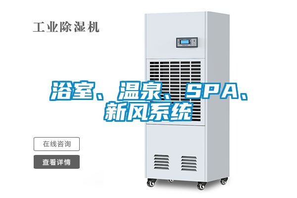 浴室、溫泉、SPA、新風(fēng)系統(tǒng)