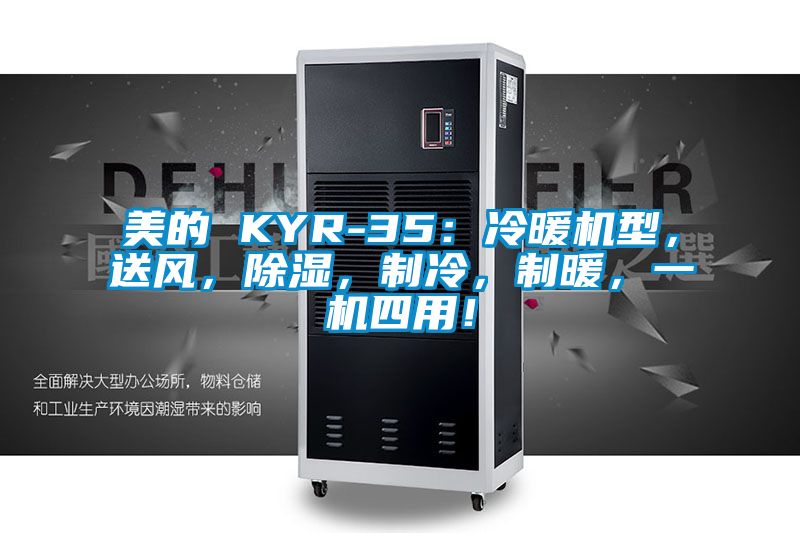 美的 KYR-35：冷暖機(jī)型，送風(fēng)，除濕，制冷，制暖，一機(jī)四用！
