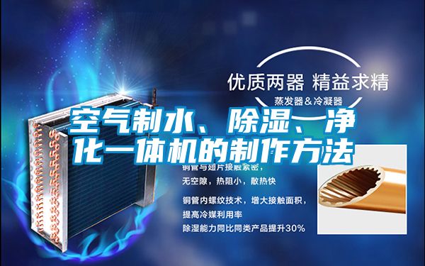 空氣制水、除濕、凈化一體機的制作方法
