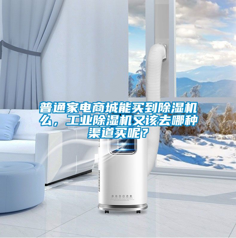 普通家電商城能買到除濕機(jī)么，工業(yè)除濕機(jī)又該去哪種渠道買呢？
