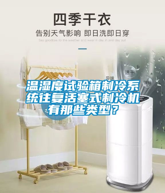 溫濕度試驗箱制冷系統(tǒng)往復(fù)活塞式制冷機有那些類型？
