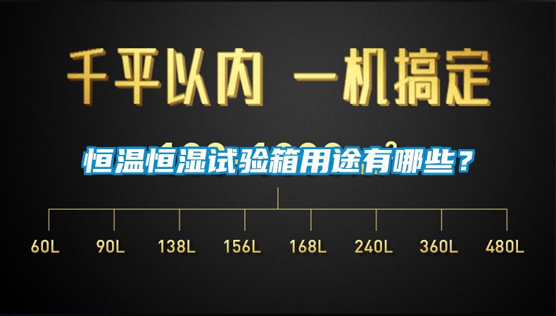 恒溫恒濕試驗箱用途有哪些？