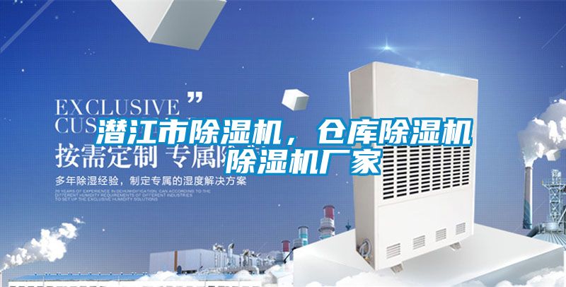 潛江市除濕機(jī)，倉庫除濕機(jī)  除濕機(jī)廠家