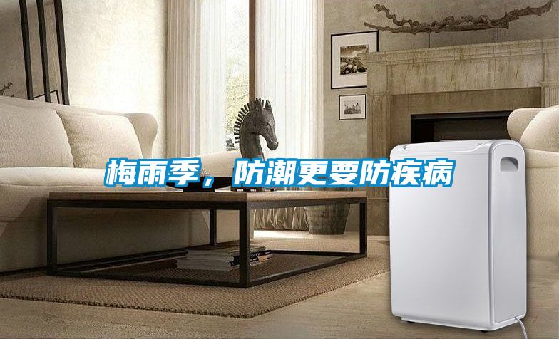 梅雨季，防潮更要防疾病