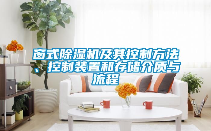 窗式除濕機及其控制方法、控制裝置和存儲介質(zhì)與流程