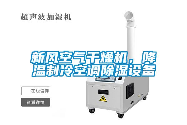 新風(fēng)空氣干燥機(jī)，降溫制冷空調(diào)除濕設(shè)備