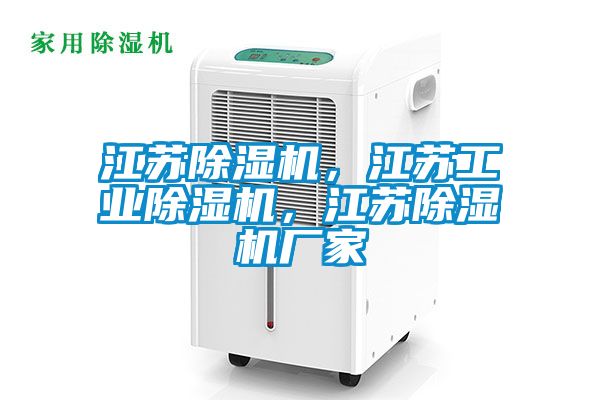 江蘇除濕機(jī)，江蘇工業(yè)除濕機(jī)，江蘇除濕機(jī)廠家