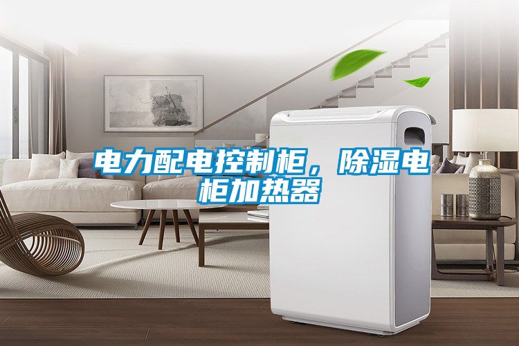 電力配電控制柜，除濕電柜加熱器