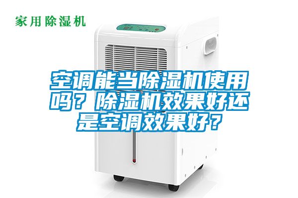 空調(diào)能當除濕機使用嗎？除濕機效果好還是空調(diào)效果好？