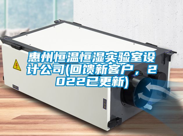 惠州恒溫恒濕實(shí)驗(yàn)室設(shè)計(jì)公司(回饋新客戶，2022已更新)