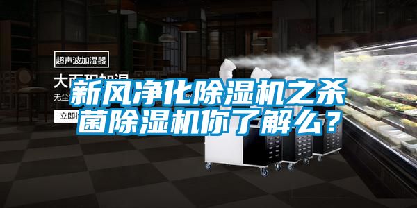 新風凈化除濕機之殺菌除濕機你了解么？