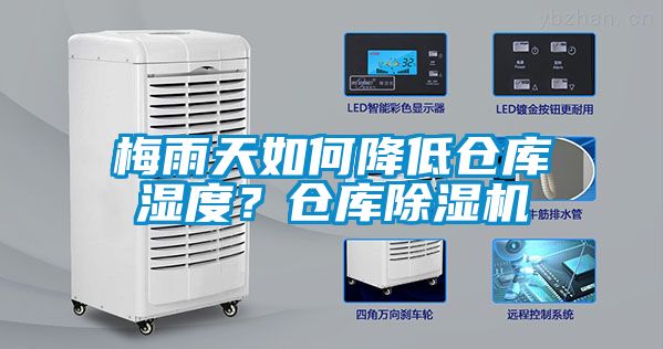 梅雨天如何降低倉(cāng)庫(kù)濕度？倉(cāng)庫(kù)除濕機(jī)