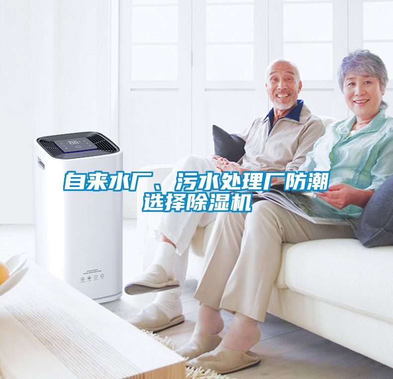 自來水廠、污水處理廠防潮選擇除濕機