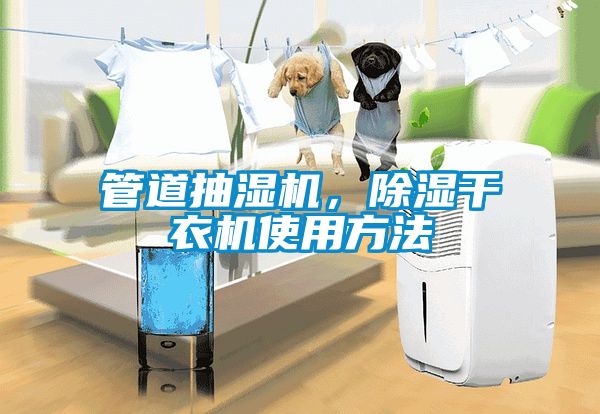管道抽濕機，除濕干衣機使用方法