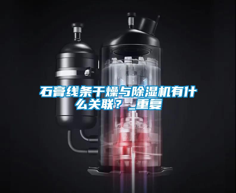 石膏線條干燥與除濕機(jī)有什么關(guān)聯(lián)？_重復(fù)
