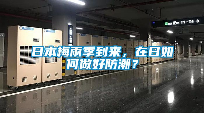 日本梅雨季到來，在日如何做好防潮？