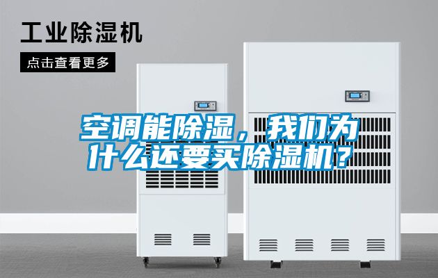 空調(diào)能除濕，我們?yōu)槭裁催€要買除濕機(jī)？