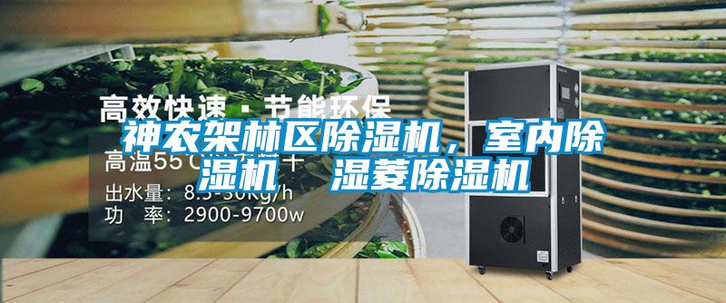 神農(nóng)架林區(qū)除濕機(jī)，室內(nèi)除濕機(jī)  濕菱除濕機(jī)