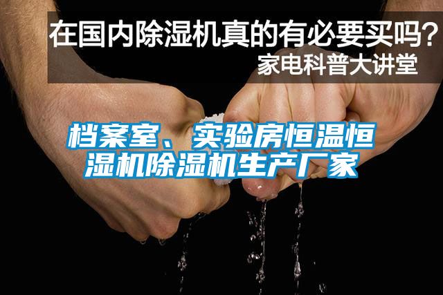 檔案室、實驗房恒溫恒濕機除濕機生產(chǎn)廠家