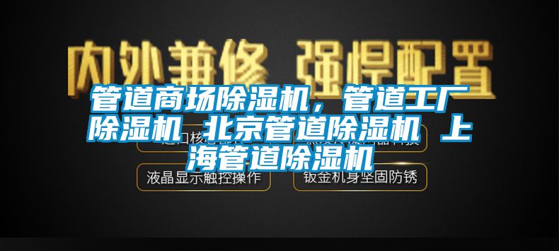 管道商場(chǎng)除濕機(jī)，管道工廠除濕機(jī) 北京管道除濕機(jī) 上海管道除濕機(jī)