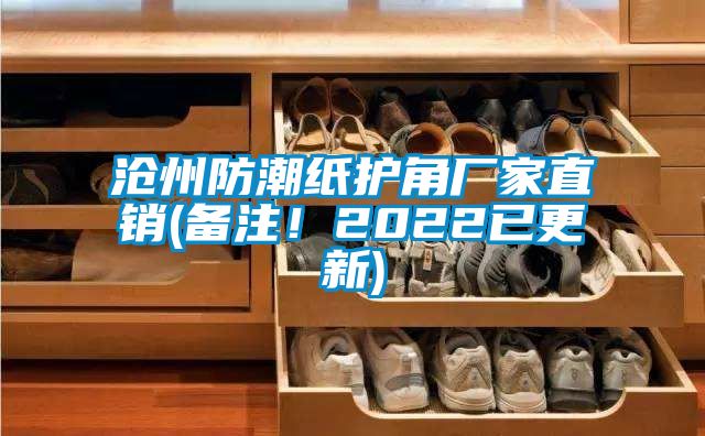 滄州防潮紙護(hù)角廠家直銷(xiāo)(備注！2022已更新)
