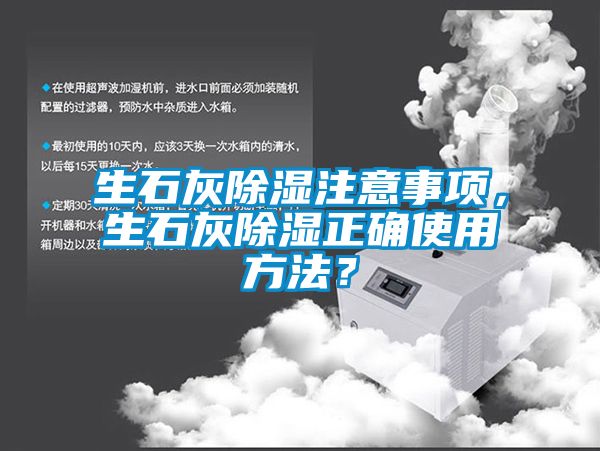 生石灰除濕注意事項(xiàng)，生石灰除濕正確使用方法？