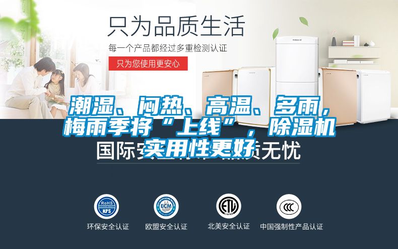 潮濕、悶熱、高溫、多雨，梅雨季將“上線”，除濕機實用性更好