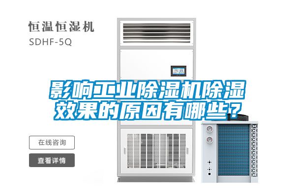 影響工業(yè)除濕機(jī)除濕效果的原因有哪些？
