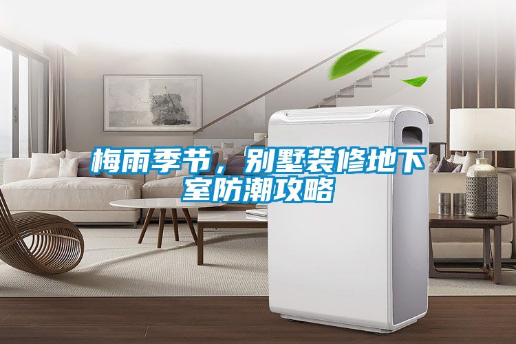 梅雨季節(jié)，別墅裝修地下室防潮攻略