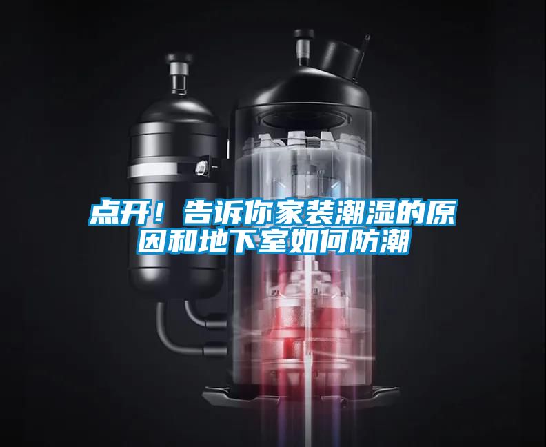 點(diǎn)開(kāi)！告訴你家裝潮濕的原因和地下室如何防潮