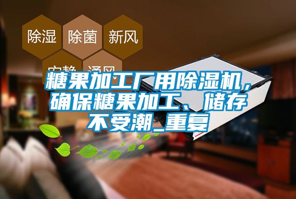 糖果加工廠用除濕機(jī)，確保糖果加工、儲存不受潮_重復(fù)