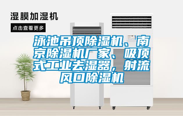 泳池吊頂除濕機、南京除濕機廠家、吸頂式工業(yè)去濕器，射流風口除濕機