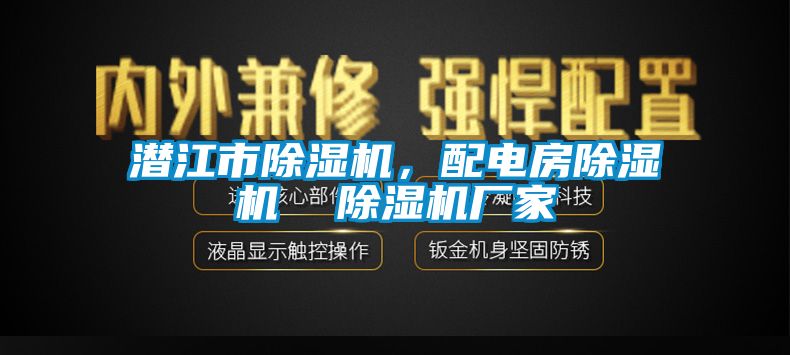 潛江市除濕機(jī)，配電房除濕機(jī)  除濕機(jī)廠家