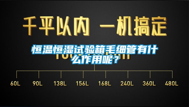 恒溫恒濕試驗箱毛細管有什么作用呢？