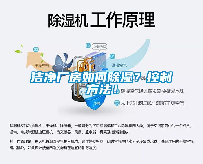 潔凈廠房如何除濕？控制方法！