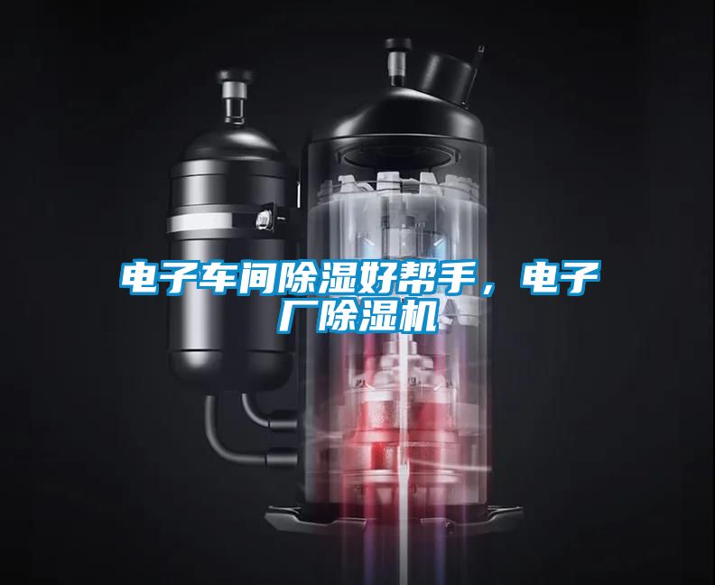 電子車(chē)間除濕好幫手，電子廠(chǎng)除濕機(jī)