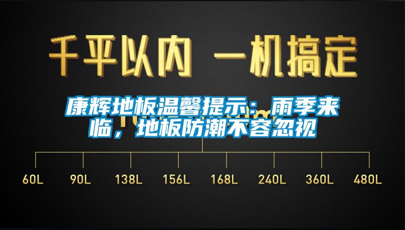 康輝地板溫馨提示：雨季來臨，地板防潮不容忽視