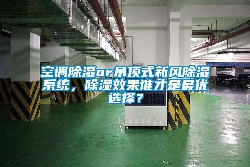 空調(diào)除濕or吊頂式新風(fēng)除濕系統(tǒng)，除濕效果誰才是最優(yōu)選擇？