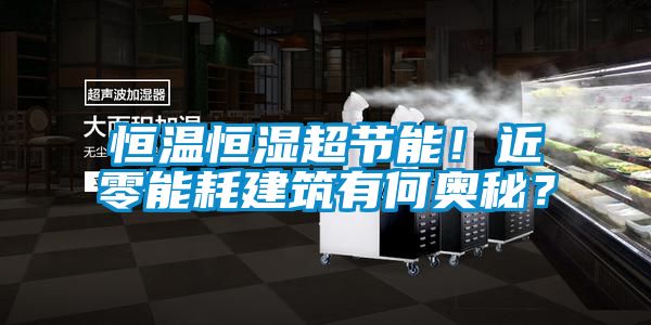 恒溫恒濕超節(jié)能！近零能耗建筑有何奧秘？