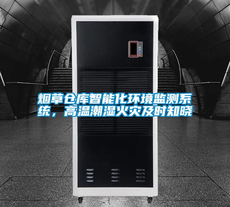 煙草倉(cāng)庫(kù)智能化環(huán)境監(jiān)測(cè)系統(tǒng)，高溫潮濕火災(zāi)及時(shí)知曉