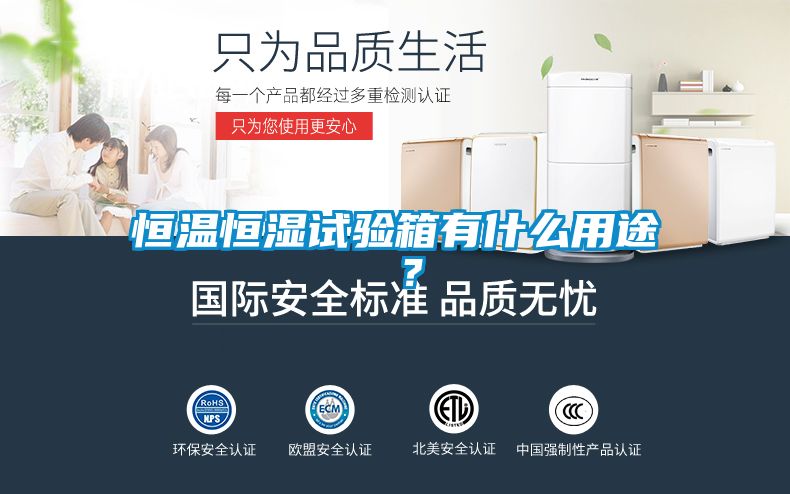 恒溫恒濕試驗箱有什么用途 ？