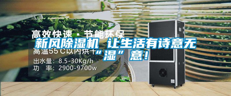 新風(fēng)除濕機 讓生活有詩意無“濕”意！