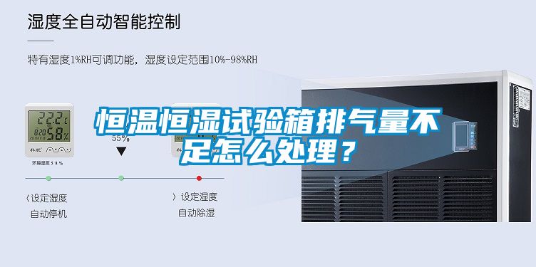 恒溫恒濕試驗箱排氣量不足怎么處理？