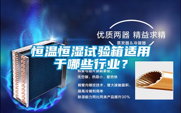恒溫恒濕試驗箱適用于哪些行業(yè)？