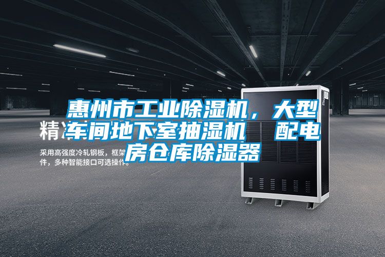 惠州市工業(yè)除濕機(jī)，大型車(chē)間地下室抽濕機(jī)  配電房倉(cāng)庫(kù)除濕器