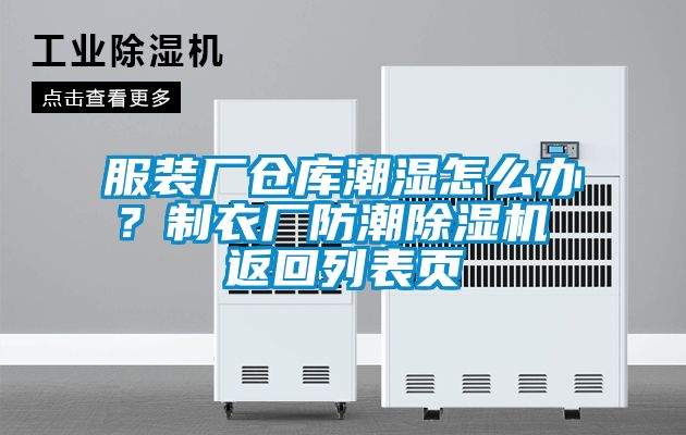 服裝廠倉(cāng)庫(kù)潮濕怎么辦？制衣廠防潮除濕機(jī) 返回列表頁(yè)