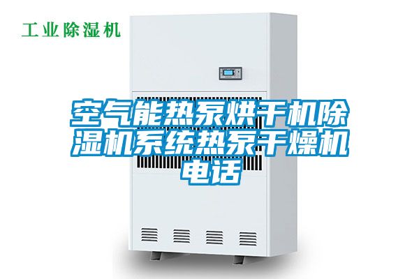 空氣能熱泵烘干機(jī)除濕機(jī)系統(tǒng)熱泵干燥機(jī)電話(huà)