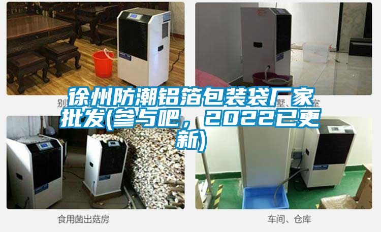 徐州防潮鋁箔包裝袋廠家批發(fā)(參與吧，2022已更新)
