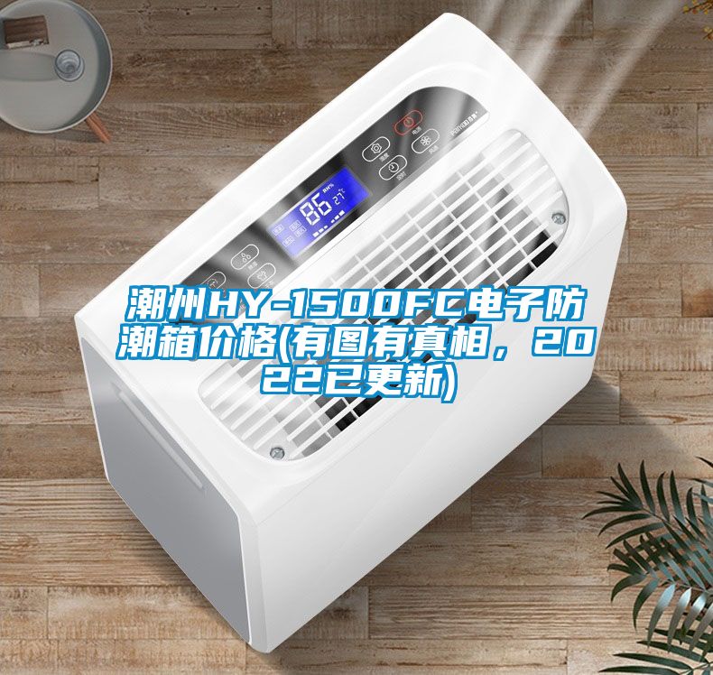 潮州HY-1500FC電子防潮箱價(jià)格(有圖有真相，2022已更新)